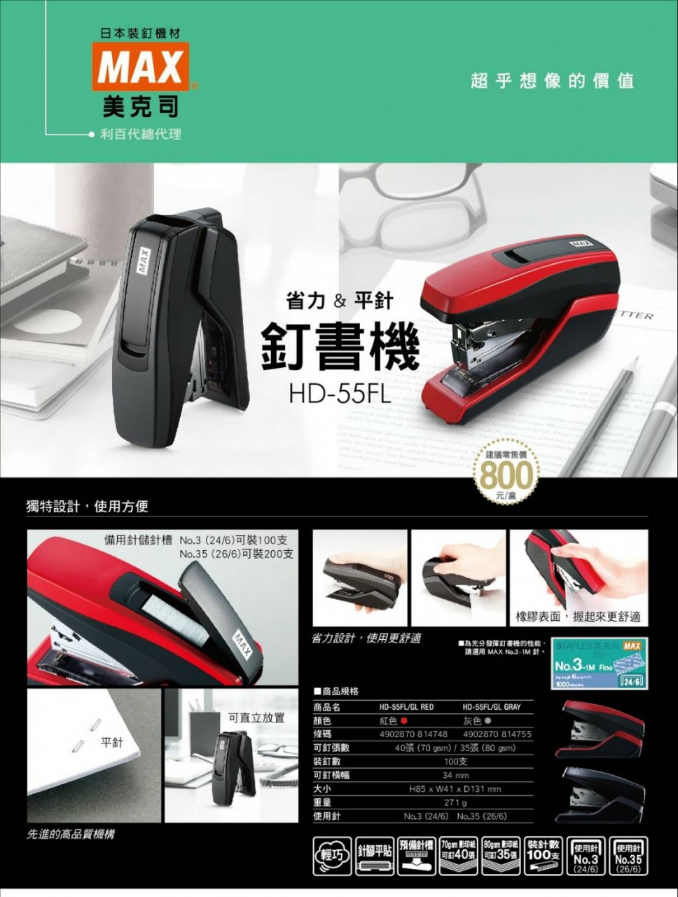 MAX HD-55FL 平腳省力釘書機