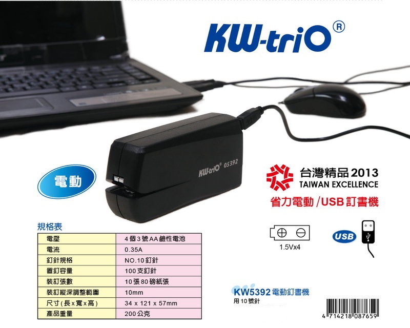 KW-triO 5392 手提電釘書機