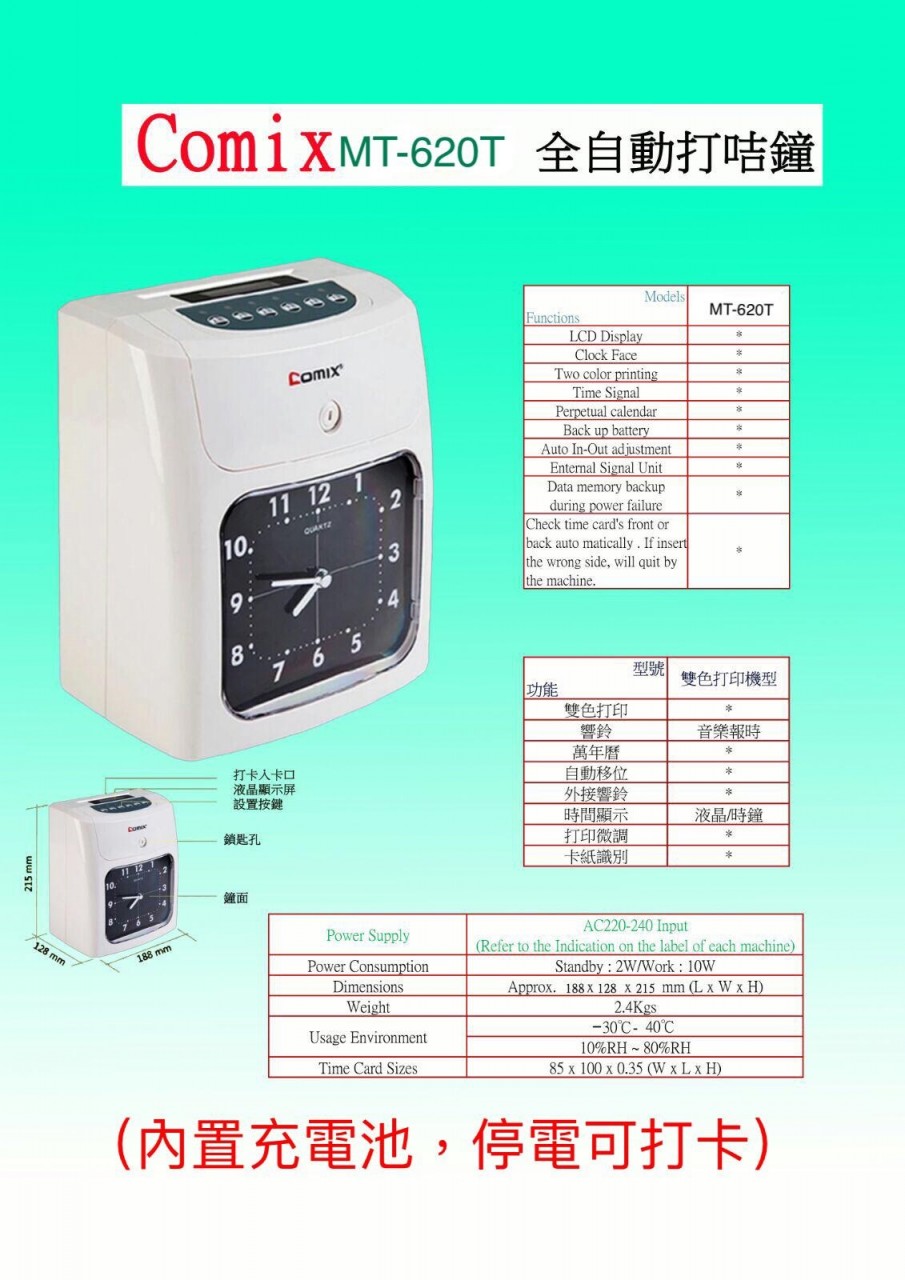 Comix MT620T 全自動打咭鐘