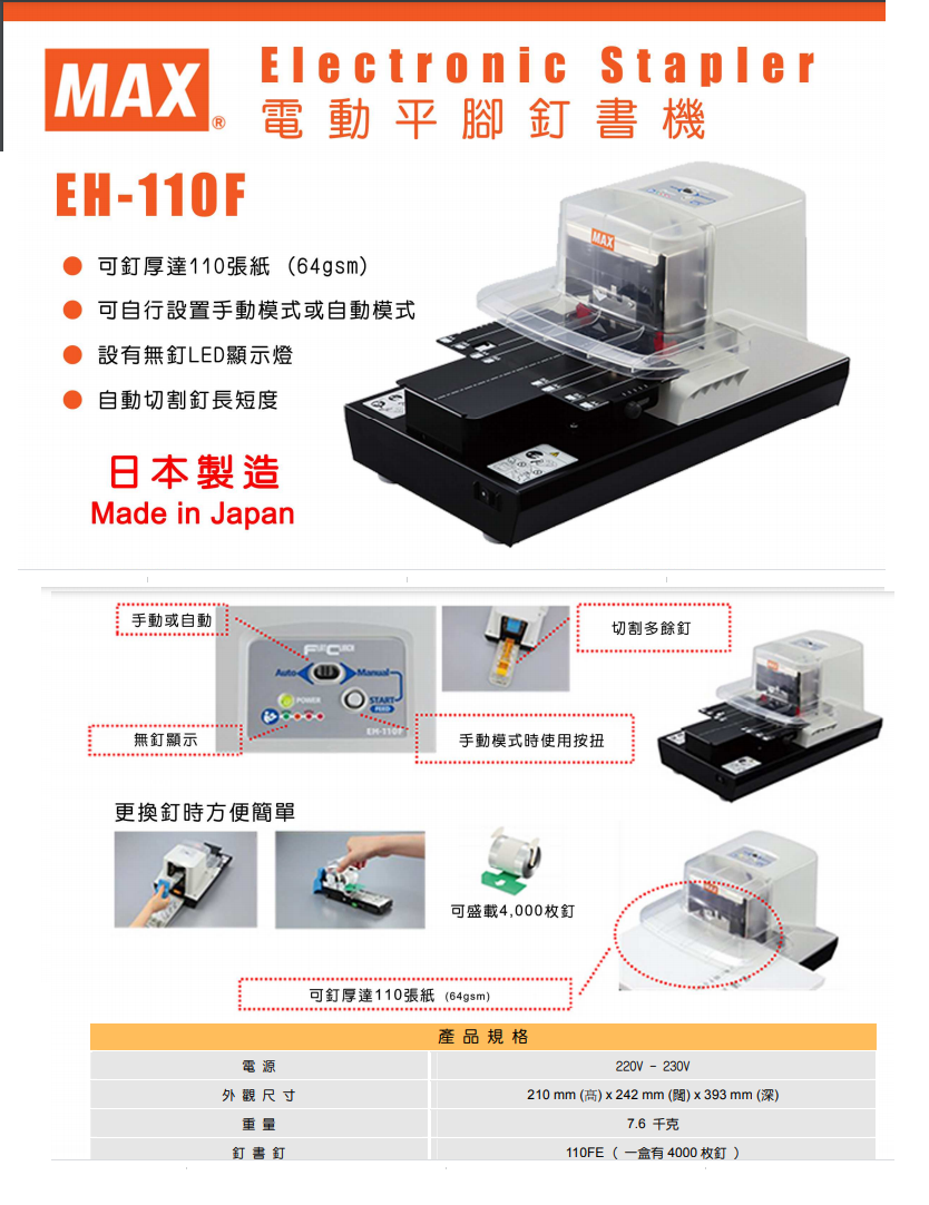 Max EH-110F 重型電動平腳釘書機