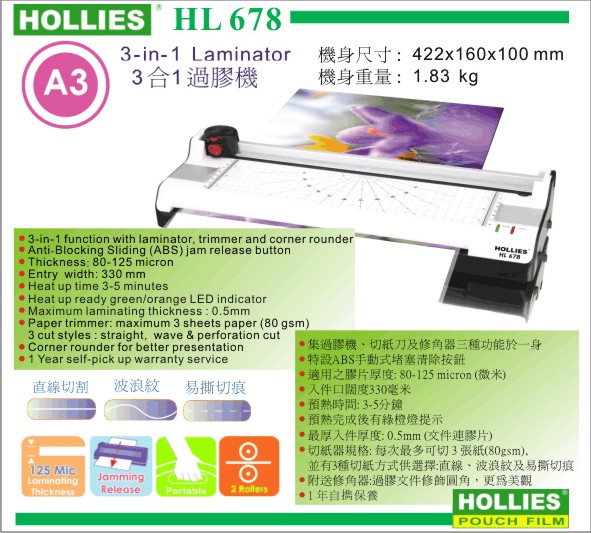 Hollies HL-678 三合一過膠機 (過膠/切紙/修圓角)