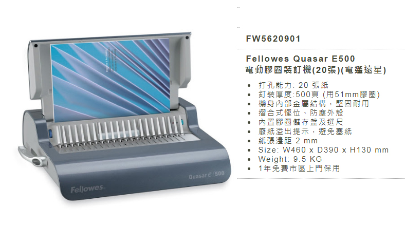 Fellowes Quasar E500 電動膠圈裝訂機 (電遙遠星) FW5620901